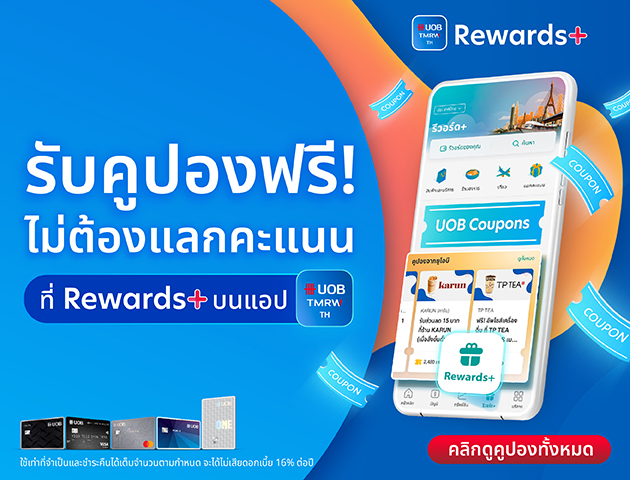 บริการ ยูโอบี รีวอร์ด+